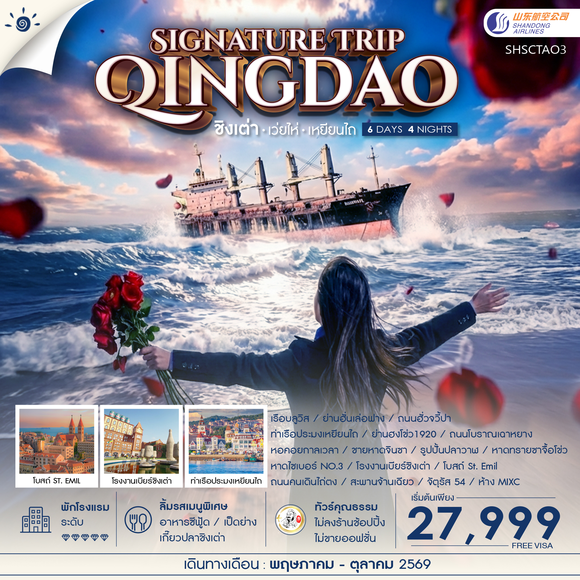 SHSCTAO3 - ทัวร์คุณธรรม Qingdao Signature Trip ชิงเต่า เว่ยไห่ เหยียนไถ 6 วัน 4 คืน  (SC)